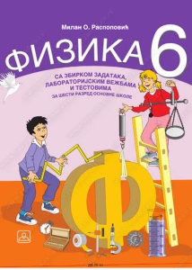 FIZIKA 6 - UDŽBENIK SA ZBIRKOM ZADATAKA I LAB. VEŽBAMA 16359