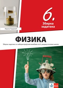 FIZIKA 6 ZBIRKA ZADATAKA SA LABORATORIJSKIM VEŽBAMA - REVIDIRANO IZDANJE