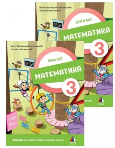 MATEMATIKA 3 - UDŽBENIK 1. I 2. DEO 2024 NOVO