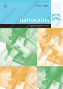 PATOLOGIJA ZA 2.R.MEDICINSKE ŠKOLE 22743