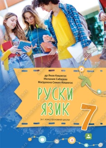RUSINSKI JEZIK I KULTURA IZRAŽAVANJA 44701 NOVO