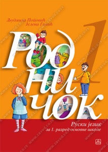 RUSKI JEZIK - RODNIČOK 1 - UDŽBENIK 11522