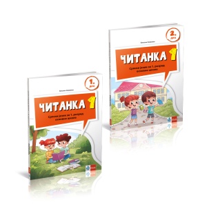 SRPSKI JEZIK 1 ČITANKA NOVO