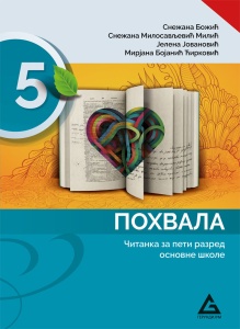 SRPSKI JEZIK 5 - ČITANKA 'POHVALA' 12551101