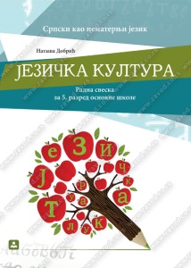 SRPSKI KAO NEMATERNJI 5 RADNA SVESKA 'JEZIČKA KULTURA' 15118