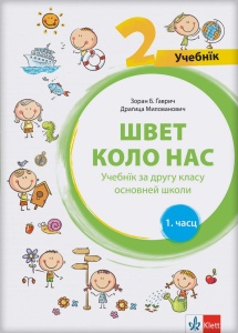 SVET OKO NAS 2 UDŽBENIK IZ 2 DELA - RUSINSKI