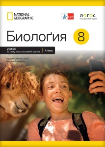 BIOLOGIJA 8 UDŽBENIK IZ 2 DELA - RUSINSKI JEZIK