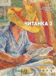 ČITANKA - ZA 3. R. GIMNAZIJA I SSŠ