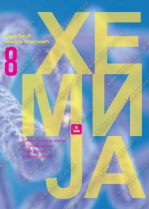HEMIJA 8 - ZBIRKA ZADATAKA IZ HEMIJE SA LABORATORIJSKIM VEŽBAMA 18362