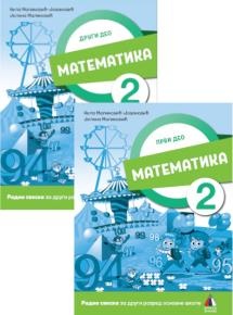 MATEMATIKA 2 - RADNA SVESKA 1. I 2. DEO 2023