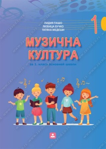 MUZIČKA KULTURA- RUSINSKI JEZIK 44115