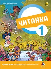 SRPSKI JEZIK 1 - ČITANKA 2022