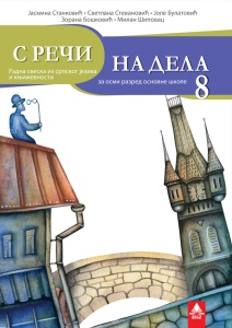 SRPSKI JEZIK 8 - RADNA SVESKA 8SRS2