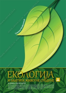 EKOLOGIJA I ZAŠTITA ŽIVOTNE SREDINE SŠ 21176