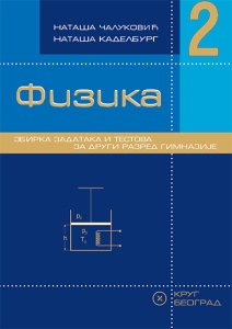 FIZIKA 2- ZBIRKA ZADATAKA I TESTOVA ZA 2R GIMNAZIJE