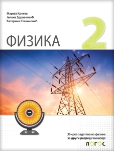 FIZIKA 2 - ZBIRKA ZADATAKA ZA 2. R. GIMNAZIJE NOVO