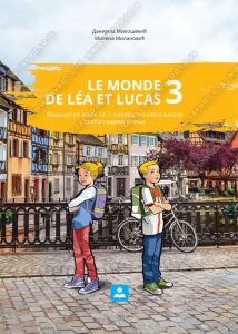 FRANCUSKI JEZIK - LE MONDE DE LEA ET LUCAS 3 - UDŽBENIK (TREĆA GODINA UČENJA) 17