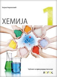 HEMIJA 1- UDŽBENIK ZA 1.RAZ. GIMNAZIJE