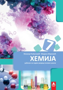 HEMIJA 7 UDZBENIK 7HE12