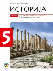 ISTORIJA 5 - UDŽBENIK SA ODABRANIM ISTORIJSKIM IZVORIMA 5151