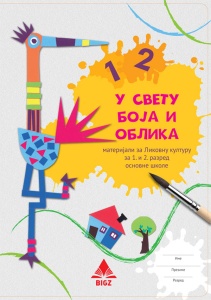 LIKOVNA KULTURA 2, 'U SVETU OBLIKA I BOJA 1 I 2', MATERIJAL, 1LKD1