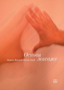 OSNOVI MASAŽE (PRAKTIKUM) 22761