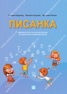 PISANKA - RADNI LISTOVI UZ BUKVAR - RUSINSKI 44108