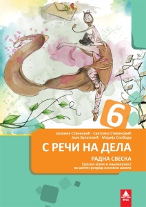 SRPSKI JEZIK 6 - RADNA SVESKA 6SRS1