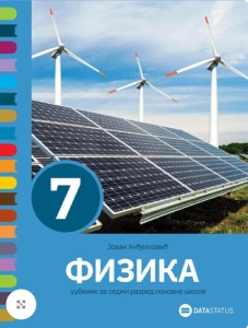 FIZIKA 7 - UDŽBENIK NOVO