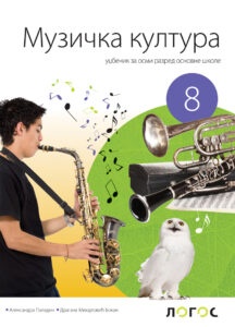 MUZIČKA KULTURA 8 - UDŽBENIK REVIDIRANO IZDANJE