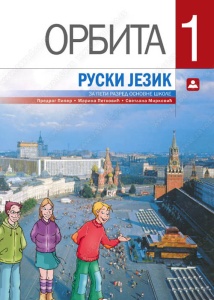 RUSKI JEZIK - ORBITA 1 - UDŽBENIK (PRVA GODINA UČENJA) 15520