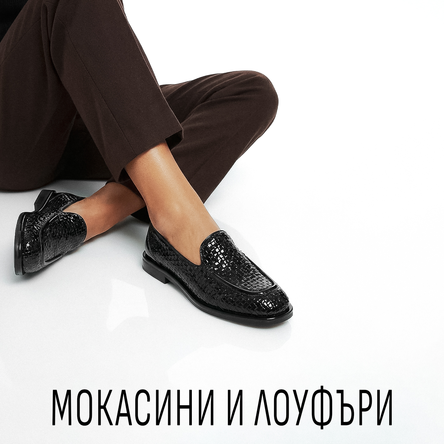 МОКАСИНИ И ЛОУФЪРИ
