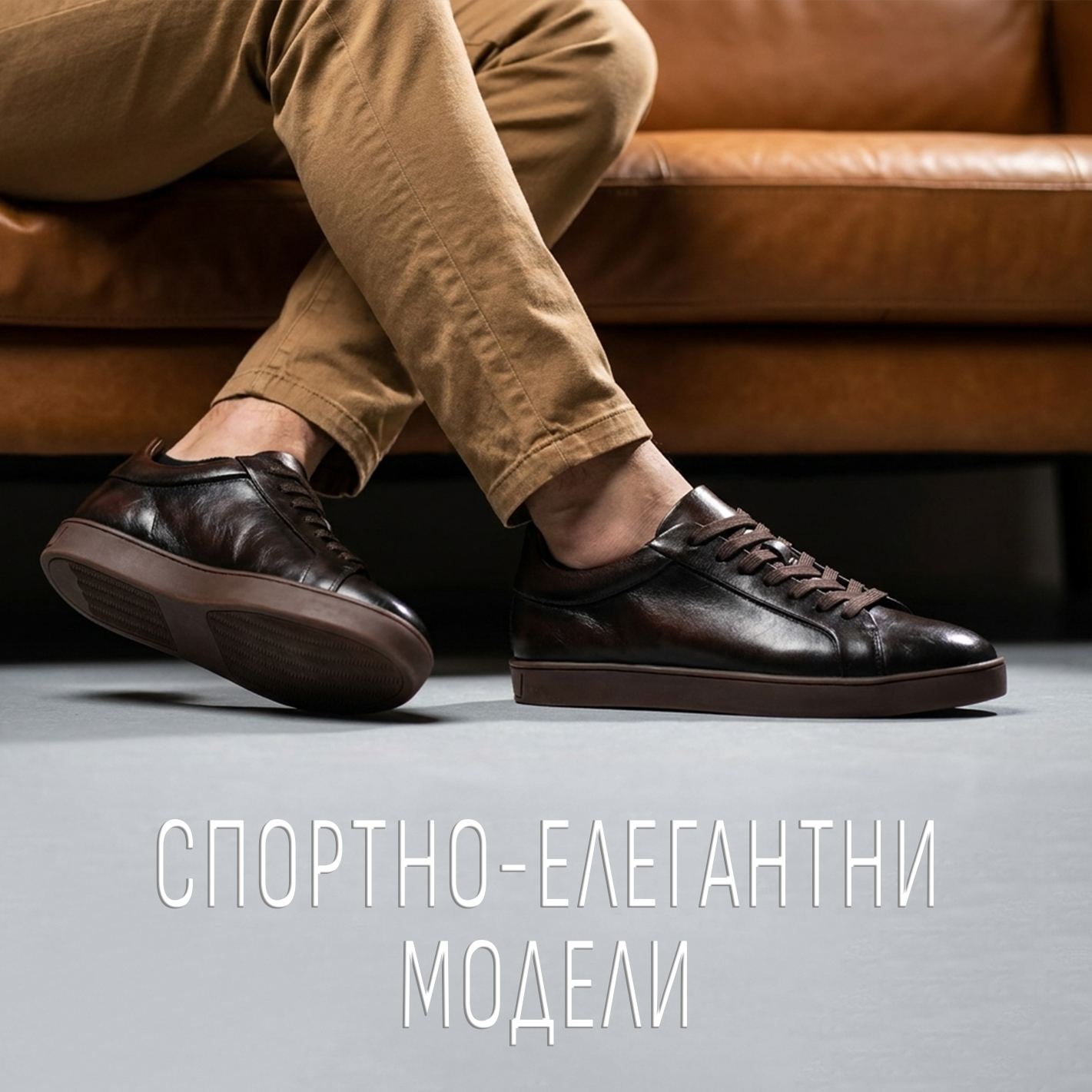 СПОРТНО-ЕЛЕГАНТНИ