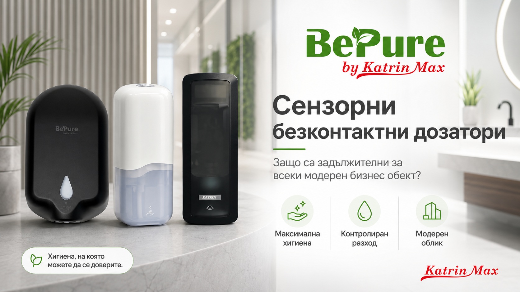 Сензорни безконтактни дозатори – защо са задължителни за всеки модерен бизнес обект?