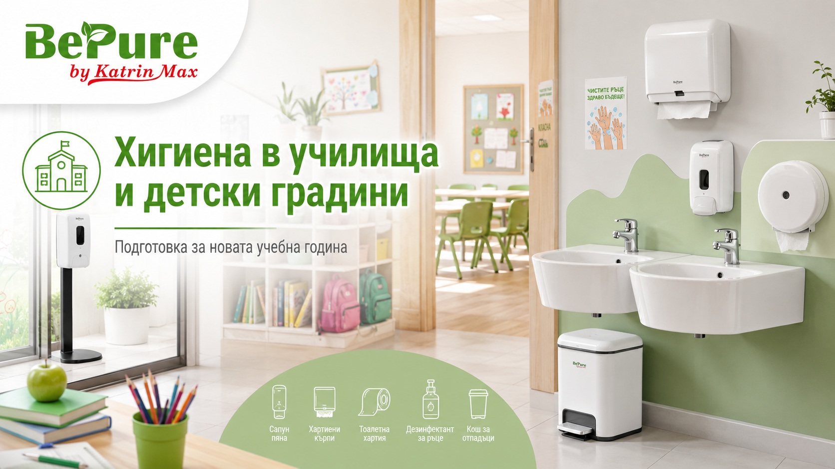 Хигиена в училища и детски градини – как да подготвите обекта за новата учебна година
