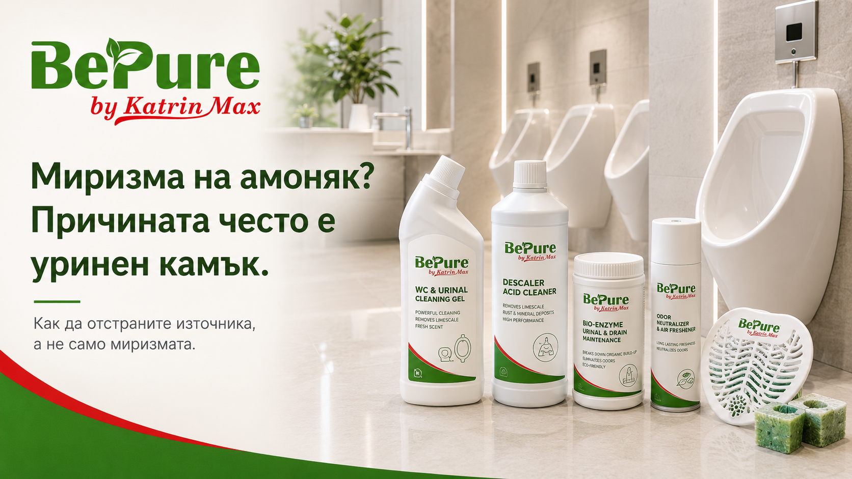 Уринен камък и миризма от писоарите – как се решава трайно