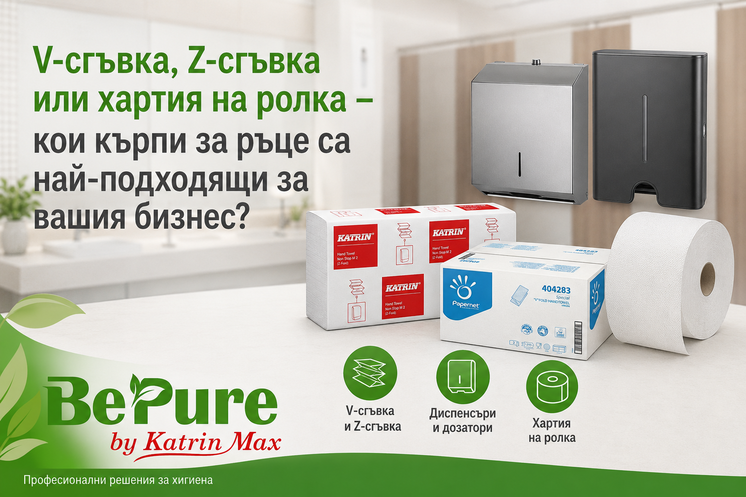 V-сгъвка, Z-сгъвка или хартия на ролка – кои кърпи за ръце са най-подходящи за вашия бизнес?