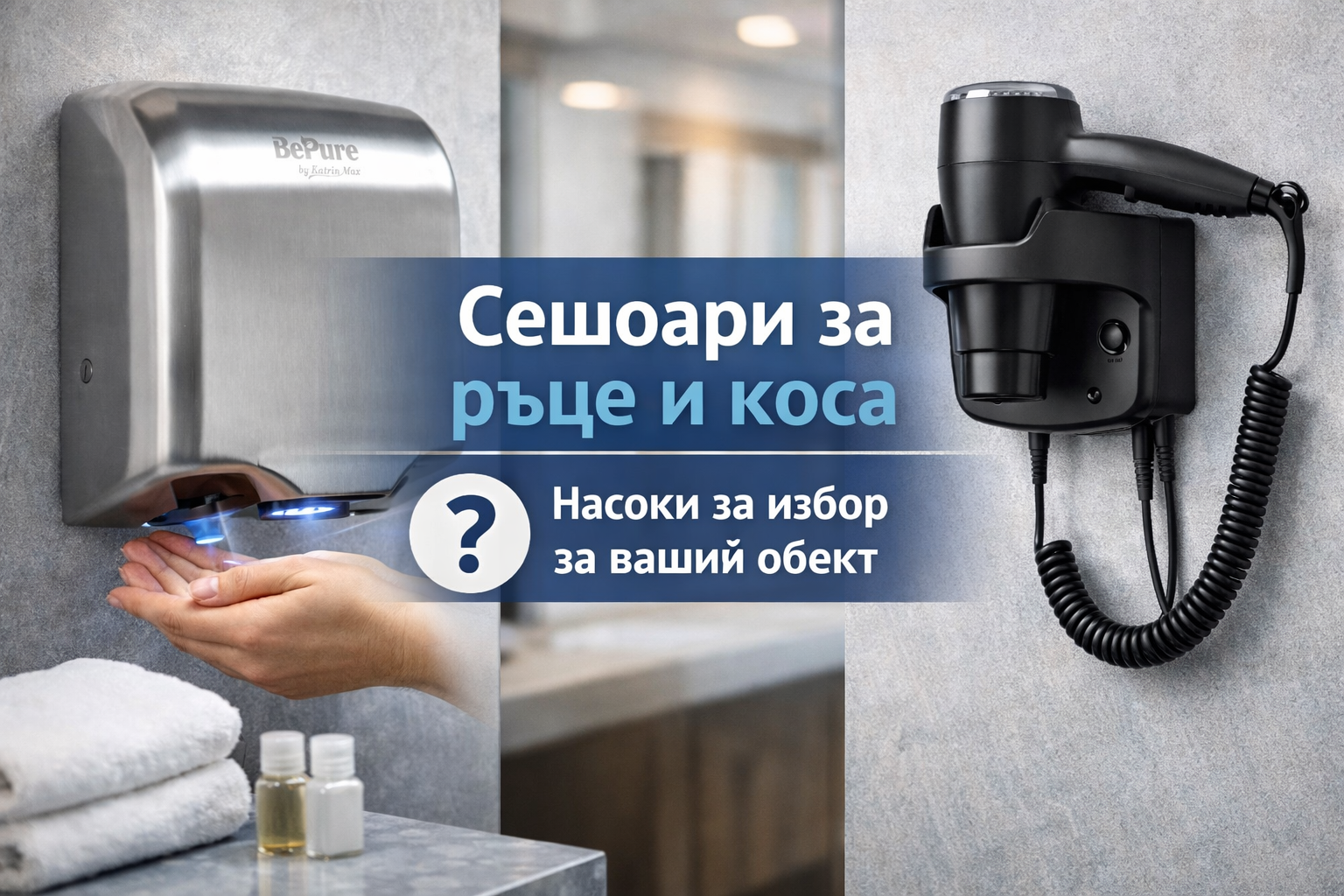 Сешоари за ръце и коса – как да изберем правилното решение за вашия обект