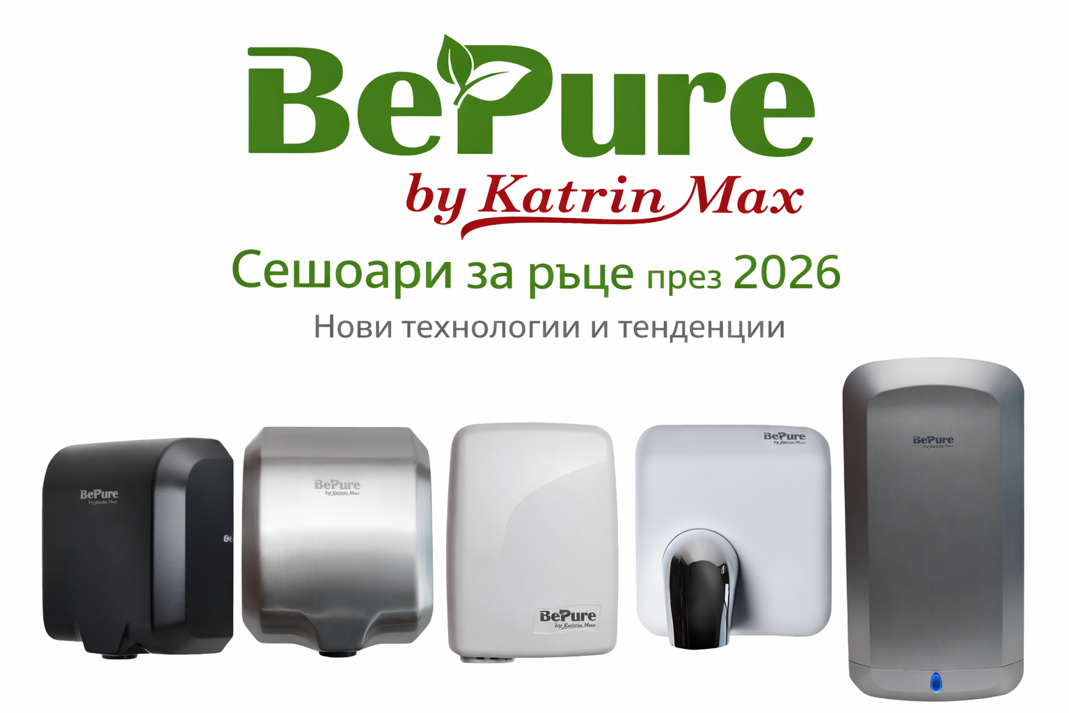 Сешоари за ръце (сушилници за ръце) през 2026 – новите технологии, които променят хигиената
