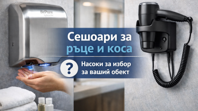 Сешоари за ръце и коса – как да изберем правилното решение за вашия обект