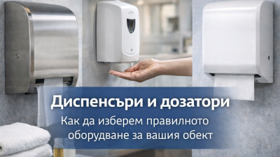 Диспенсъри и дозатори – как да изберем правилното оборудване за вашия обект