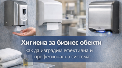 Хигиена за бизнес обекти – как да изградим ефективна и професионална система