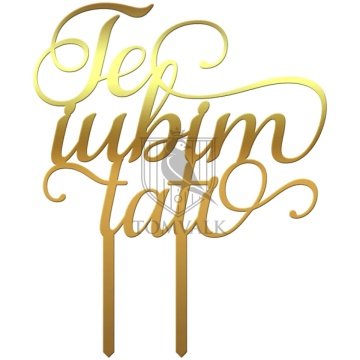 Topper pentru tort "Te iubim tati"