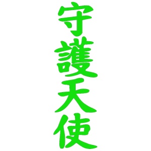 Sticker auto "Angel Guardian" 50x15 cm, verde