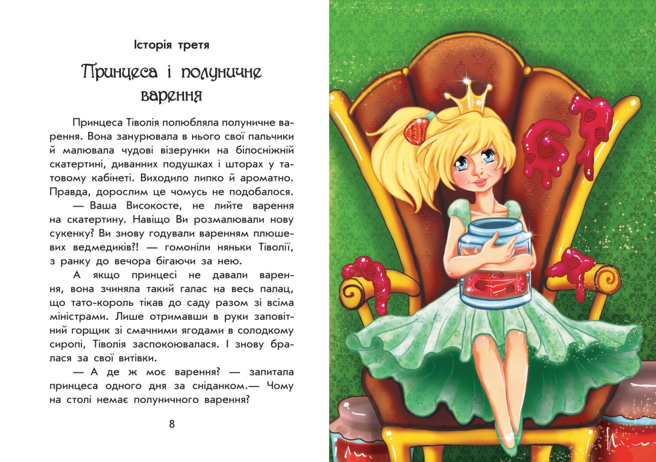 Чарiвнi iсторi ПРО ПРИНЦЕС (Povesti fermecate despre printese) - imagine 5