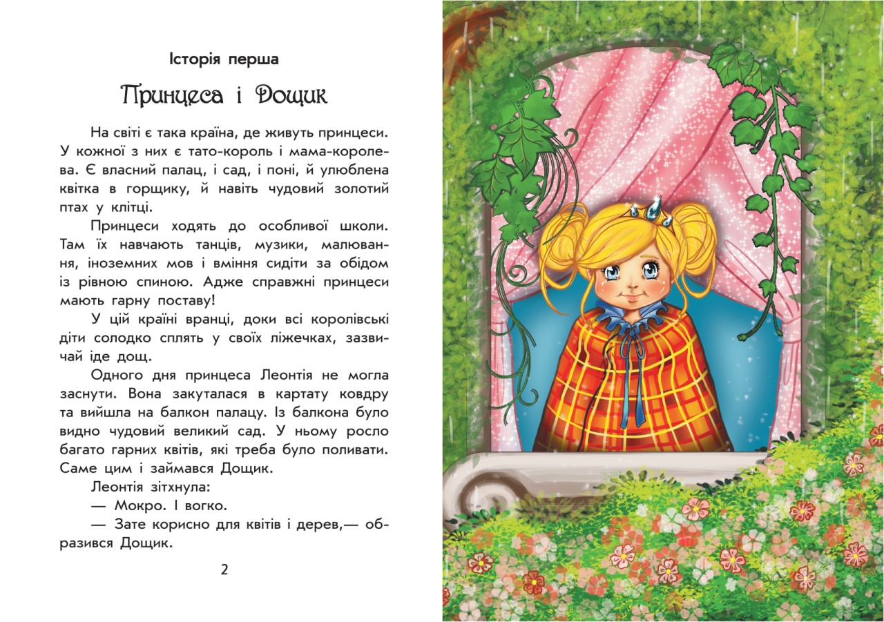 Чарiвнi iсторi ПРО ПРИНЦЕС (Povesti fermecate despre printese) - imagine 3