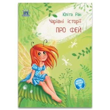 Чарiвнi iсторi ПРО ФЕЙ (Povesti fermecate despre zâne)