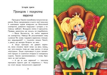Чарiвнi iсторi ПРО ПРИНЦЕС (Povesti fermecate despre printese) - Img 5