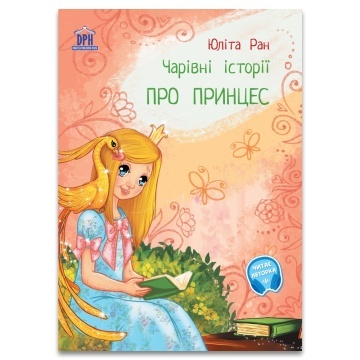 Чарiвнi iсторi ПРО ПРИНЦЕС (Povesti fermecate despre printese)
