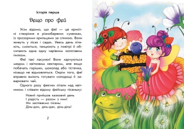 Чарiвнi iсторi ПРО ФЕЙ (Povesti fermecate despre zâne) - Img 3